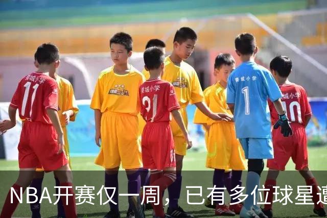 NBA开赛仅一周，已有多位球星遭遇大伤，背后有哪些原因？如何减少运动员的伤病隐患？