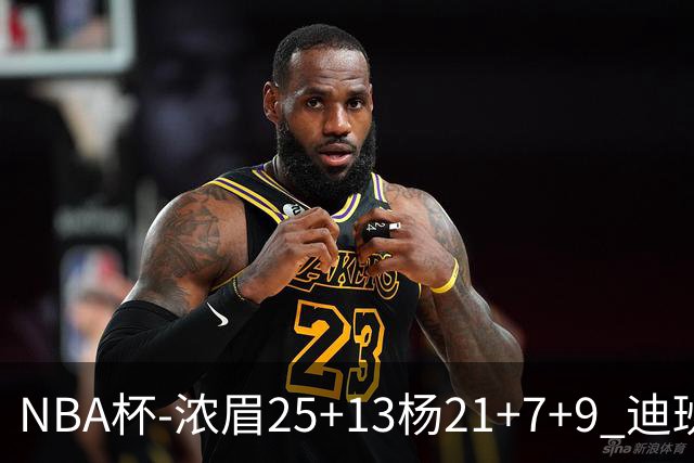 NBA杯-浓眉25+13杨21+7+9 迪班萨17分奇才轻取黄蜂
