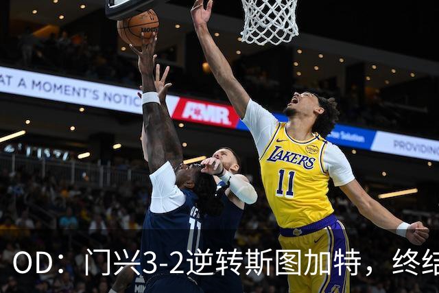 OD：门兴3-2逆转斯图加特，终结德甲开局六连败