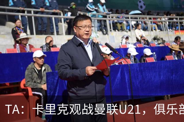 TA：卡里克观战曼联U21，俱乐部高层尚未就其未来做出最终决定