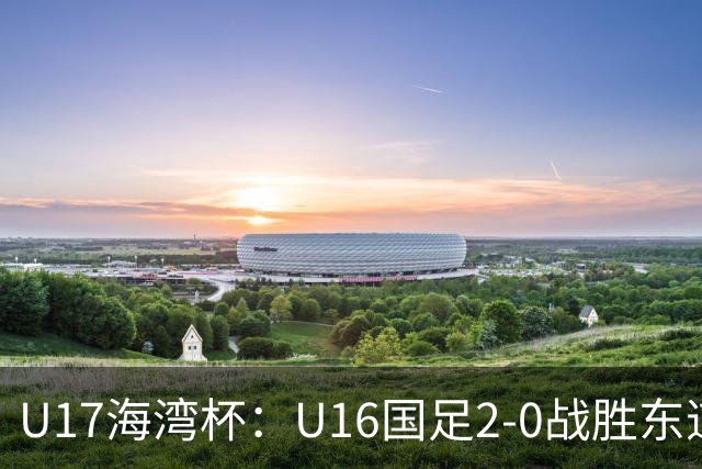 U17海湾杯：U16国足2-0战胜东道主卡塔尔U16队，取得赛事开门红