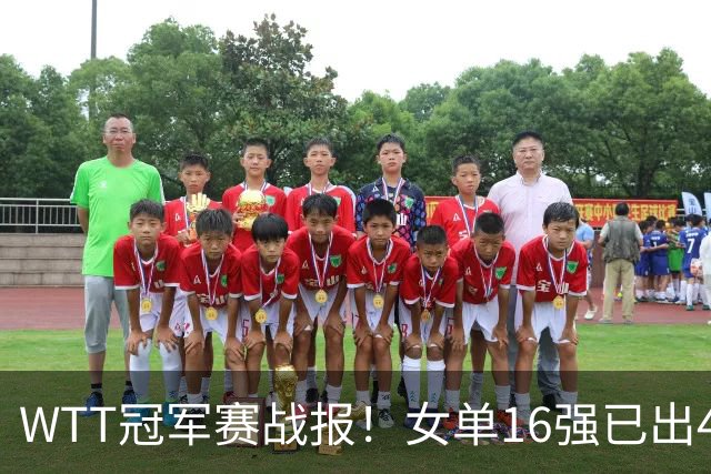 WTT冠军赛战报！女单16强已出4席，莎莎剃光头，世界亚军爆冷出局